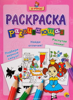 Книга Принцесса. Развивающая раскраска на ReadRate.com книга Принцесса. Развивающая раскраска