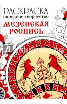 Книга Раскраска. НАРОДНОЕ ТВОРЧЕСТВО. Мезенская роспись на ReadRate.com книга Раскраска. НАРОДНОЕ ТВОРЧЕСТВО. Мезенская роспись