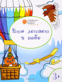 Книга Кто летает в небе. Развивающие раскраски на ReadRate.com книга Кто летает в небе. Развивающие раскраски