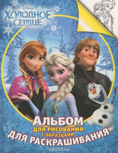 Книга Холодное сердце. Альбом для рисования с образцами для раскрашивания на ReadRate.com книга Холодное сердце. Альбом для рисования с образцами для раскрашивания