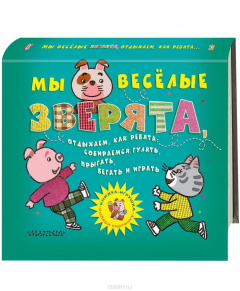 Книга Мы веселые зверята, отдыхаем, как ребята. Собираемся гулять, прыгать, бегать и играть. Книжка-игрушка на ReadRate.com книга Мы веселые зверята, отдыхаем, как ребята. Собираемся гулять, прыгать, бегать и играть. Книжка-игрушка