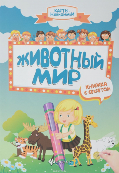 Книга Животный мир. Книжка с секретом на ReadRate.com книга Животный мир. Книжка с секретом
