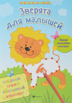 Книга Зверята для малышей на ReadRate.com книга Зверята для малышей