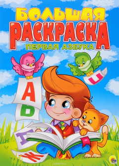 Книга Первая азбука. Большая раскраска на ReadRate.com книга Первая азбука. Большая раскраска