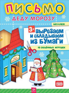 Книга Письмо Деду Морозу. Вырезаем и складываем из бумаги. Без клея! 15 объемных игрушек на ReadRate.com книга Письмо Деду Морозу. Вырезаем и складываем из бумаги. Без клея! 15 объемных игрушек