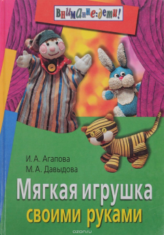 Книга Мягкая игрушка своими руками на ReadRate.com книга Мягкая игрушка своими руками