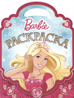 Книга Э.Раскраска-сумочка №1508.Barbie.Барби (0+) на ReadRate.com книга Э.Раскраска-сумочка №1508.Barbie.Барби (0+)