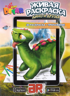 Книга Дино и друзья. Раскраска на ReadRate.com книга Дино и друзья. Раскраска
