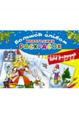 книга Большой альбом новогодних раскрасок. Для малышей