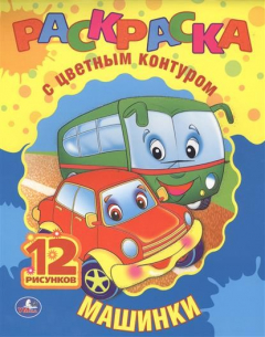 Книга Машинки. Раскраска с цветным контуром на ReadRate.com книга Машинки. Раскраска с цветным контуром
