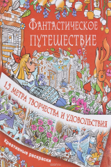 книга Фантастическое путешествие