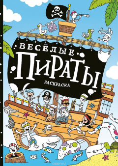 Книга Веселые пираты. Раскраска на ReadRate.com книга Веселые пираты. Раскраска