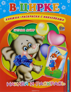 Книга В цирке. Книжка-раскраска с наклейками на ReadRate.com книга В цирке. Книжка-раскраска с наклейками