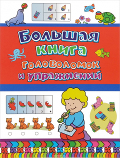 Книга Большая книга головоломок и упражнений на ReadRate.com книга Большая книга головоломок и упражнений