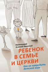 книга Ребенок в семье и Церкви. Как не навредить детской вере