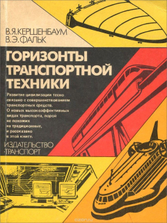 Книга Горизонты транспортной техники на ReadRate.com книга Горизонты транспортной техники