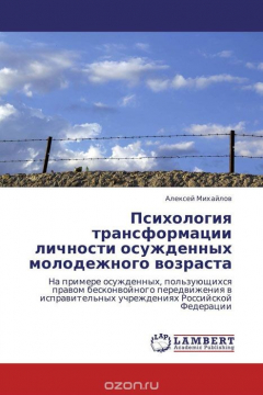 Книга Психология трансформации личности осужденных молодежного возраста на ReadRate.com книга Психология трансформации личности осужденных молодежного возраста