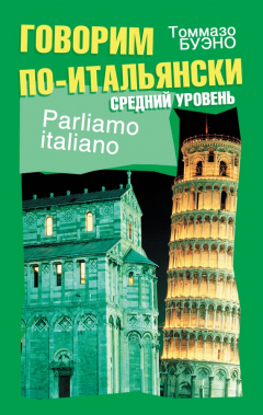 Книга Говорим по-итальянски. Средний уровень. Учебное пособие на ReadRate.com книга Говорим по-итальянски. Средний уровень. Учебное пособие