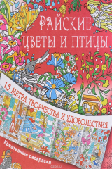 книга Райские цветы и птицы