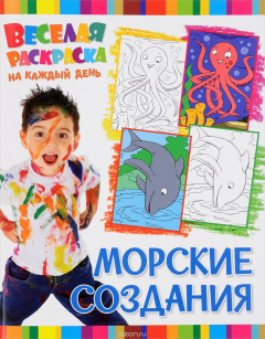 Книга Морские создания. Веселая раскраска на каждый день на ReadRate.com книга Морские создания. Веселая раскраска на каждый день