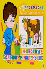 книга Животные. Большие и маленькие