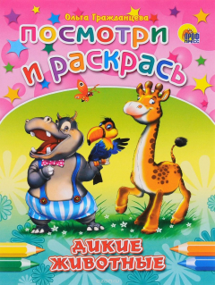 Книга Дикие животные. Раскраска на ReadRate.com книга Дикие животные. Раскраска