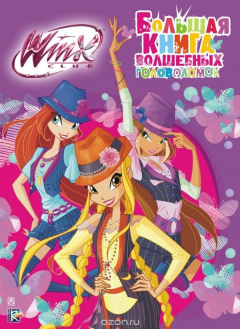 Книга Winx Club. Большая книга волшебных головоломок на ReadRate.com книга Winx Club. Большая книга волшебных головоломок