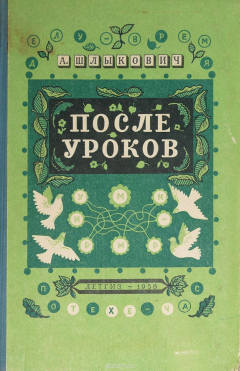 Книга После уроков. Книга занимательных головоломок на ReadRate.com книга После уроков. Книга занимательных головоломок