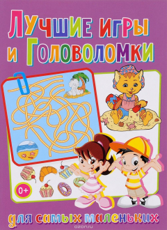Книга Лучшие игры и головоломки для самых маленьких на ReadRate.com книга Лучшие игры и головоломки для самых маленьких