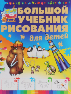 Книга Большой учебник рисования для детей на ReadRate.com книга Большой учебник рисования для детей