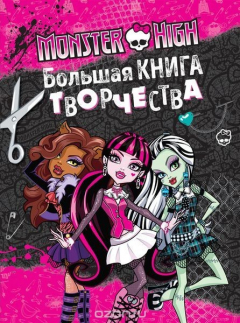 Книга Monster High. Большая книга творчества на ReadRate.com книга Monster High. Большая книга творчества