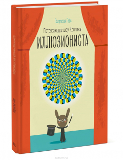 Книга Потрясающее шоу кролика-иллюзиониста на ReadRate.com книга Потрясающее шоу кролика-иллюзиониста