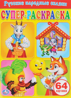 Книга Русские народные сказки. Супер-раскраска на ReadRate.com книга Русские народные сказки. Супер-раскраска