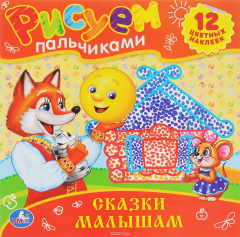 Книга Сказки малышам. Раскраски. Рисуем пальчиками на ReadRate.com книга Сказки малышам. Раскраски. Рисуем пальчиками
