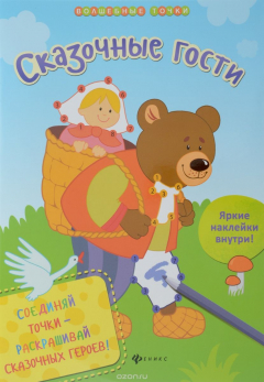 Книга Сказочные гости на ReadRate.com книга Сказочные гости