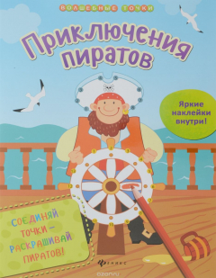 Книга Приключения пиратов на ReadRate.com книга Приключения пиратов