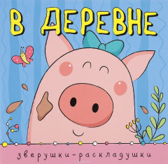 Книга Зверушки-раскладушки. В деревне на ReadRate.com книга Зверушки-раскладушки. В деревне