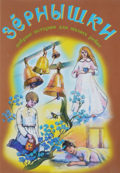 Книга Зернышки. Добрые истории для малых ребят на ReadRate.com книга Зернышки. Добрые истории для малых ребят
