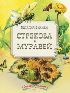 Книга Стрекоза и муравей на ReadRate.com книга Стрекоза и муравей