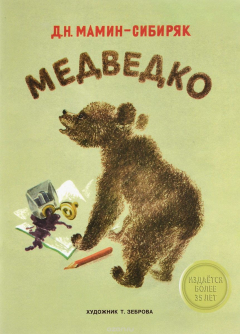 Книга ИЗДАЕТСЯ БОЛЕЕ 35 ЛЕТ. Медведко. Мамин-Сибиряк на ReadRate.com книга ИЗДАЕТСЯ БОЛЕЕ 35 ЛЕТ. Медведко. Мамин-Сибиряк