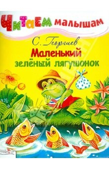 книга Читаем малышам. Маленький зеленый лягушонок