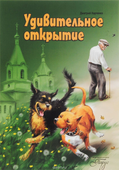 Книга Удивительное открытие. Харченко Д. на ReadRate.com книга Удивительное открытие. Харченко Д.