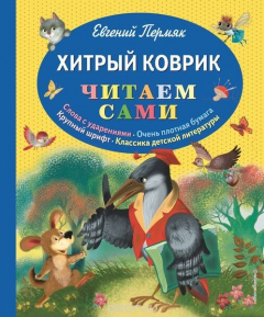 Книга Хитрый коврик: сказки на ReadRate.com книга Хитрый коврик: сказки