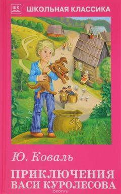 Книга Иск.ШК.Приключения Васи Куролесова (12+) на ReadRate.com книга Иск.ШК.Приключения Васи Куролесова (12+)