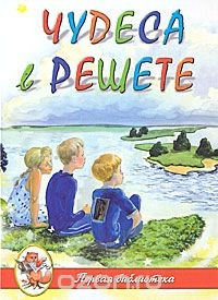 Книга Чудеса в решете на ReadRate.com книга Чудеса в решете