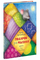 книга Подарок для мышки