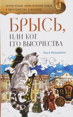 Книга Брысь, или Кот Его Высочества на ReadRate.com книга Брысь, или Кот Его Высочества