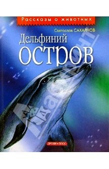 Книга Дельфиний остров: Повести на ReadRate.com книга Дельфиний остров: Повести