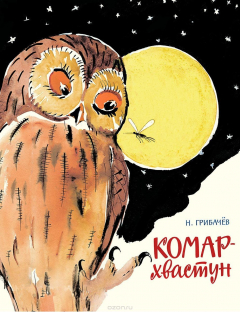 Книга Комар-хвастун на ReadRate.com книга Комар-хвастун