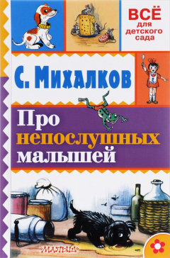 Книга Про непослушных малышей на ReadRate.com книга Про непослушных малышей